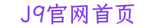 J9官网首页